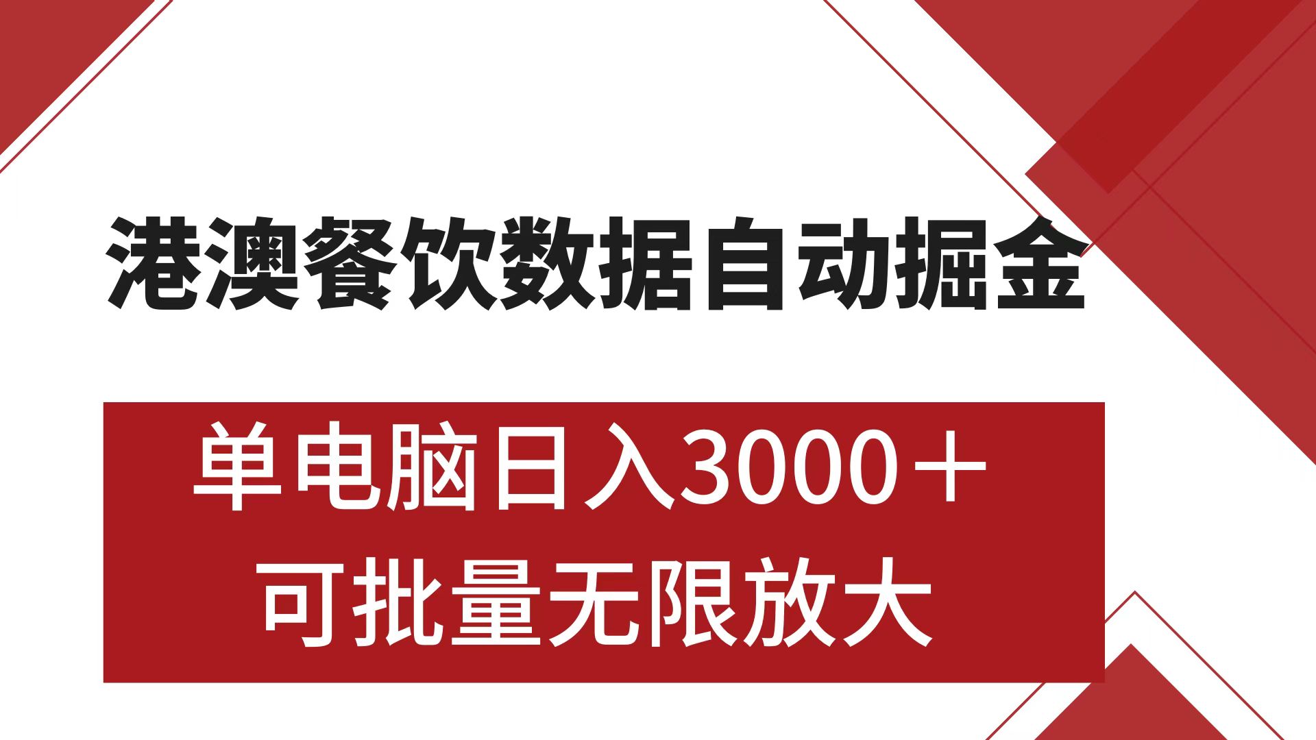 港澳餐饮数据全自动掘金 单电脑日入3000+ 可矩阵批量无限操作-西瓜网创
