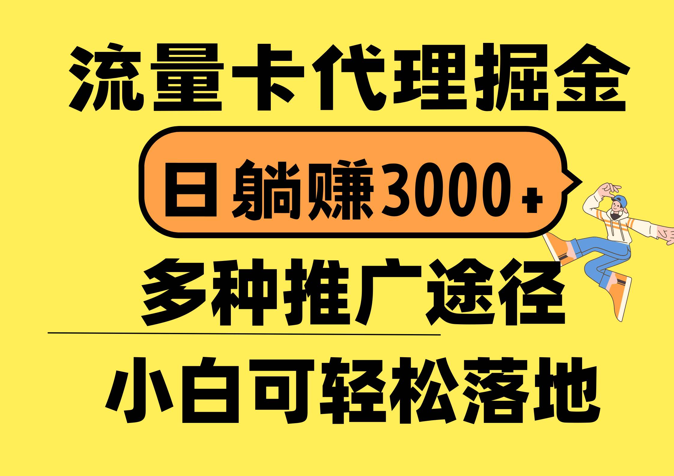 流量卡代理掘金，日躺赚3000+，首码平台变现更暴力，多种推广途径，新…-西瓜网创