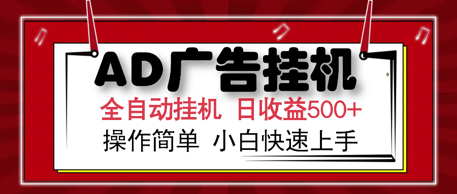 AD广告全自动挂机 单日收益500+ 可矩阵式放大 设备越多收益越大 小白轻松上手-西瓜网创