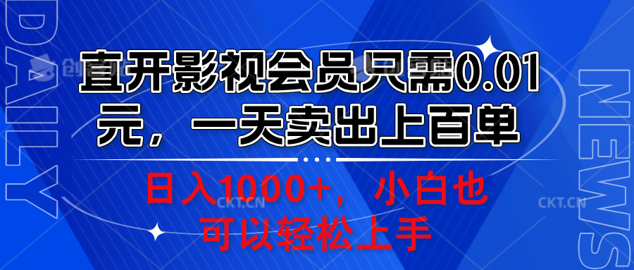 直开影视会员只需0.01元，一天卖出上百单，日入1000+小白也可以轻松上手。-西瓜网创