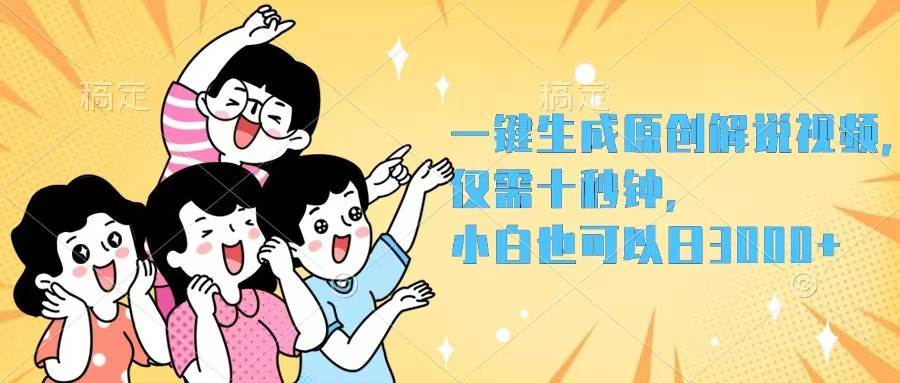 一键生成原创解说视频，仅需十秒钟，小白也可以日入3000+-西瓜网创