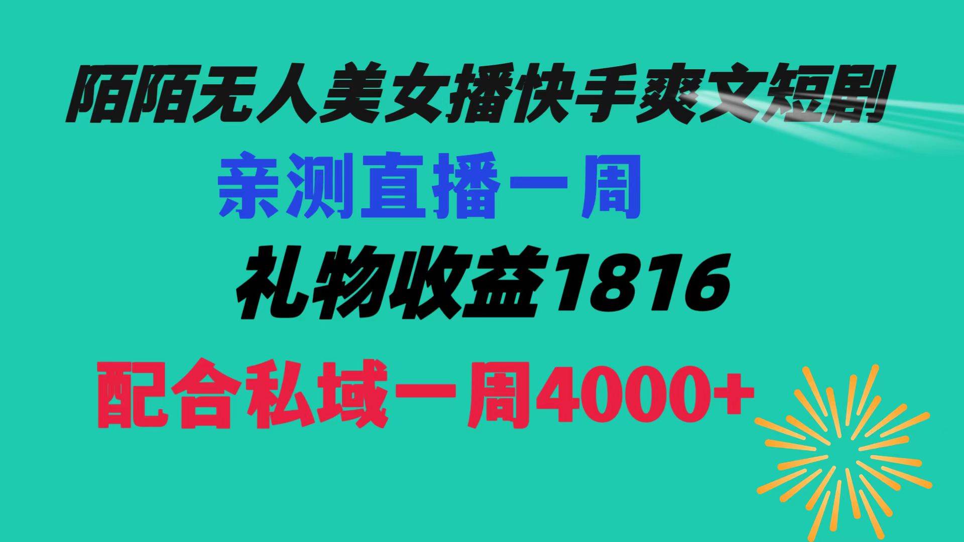 陌陌美女无人播快手爽文短剧，直播一周收益1816加上私域一周4000+-西瓜网创