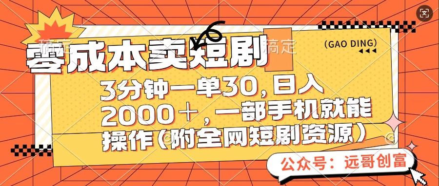 零成本卖短句，三分钟一单30，日入2000＋，一部手机操作即可（附全网短剧资源）-西瓜网创
