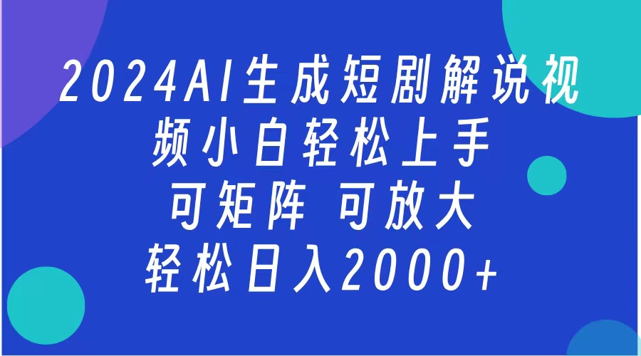 AI生成短剧解说视频 2024最新蓝海项目 小白轻松上手 日入2000+-西瓜网创