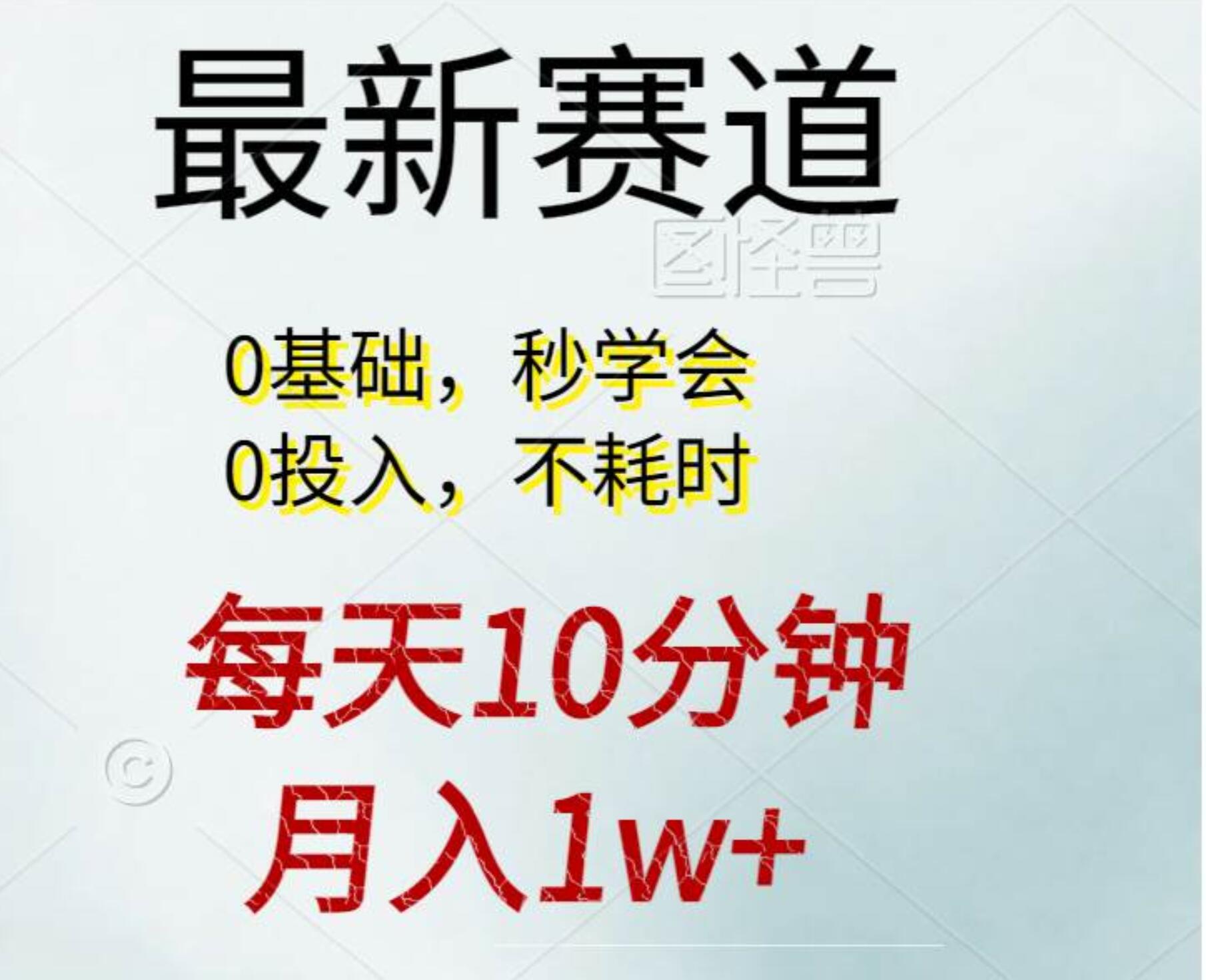 每天10分钟，月入1w+。看完就会的无脑项目-西瓜网创