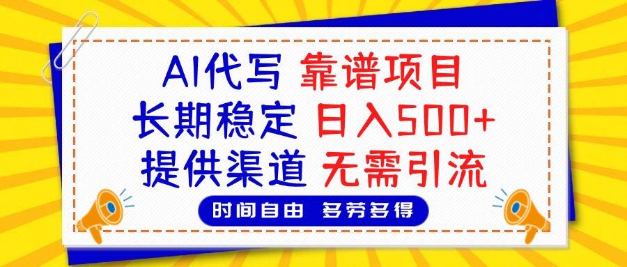 AI代写，2025靠谱项目，长期稳定，日入500+，提供渠道，无需引流-西瓜网创