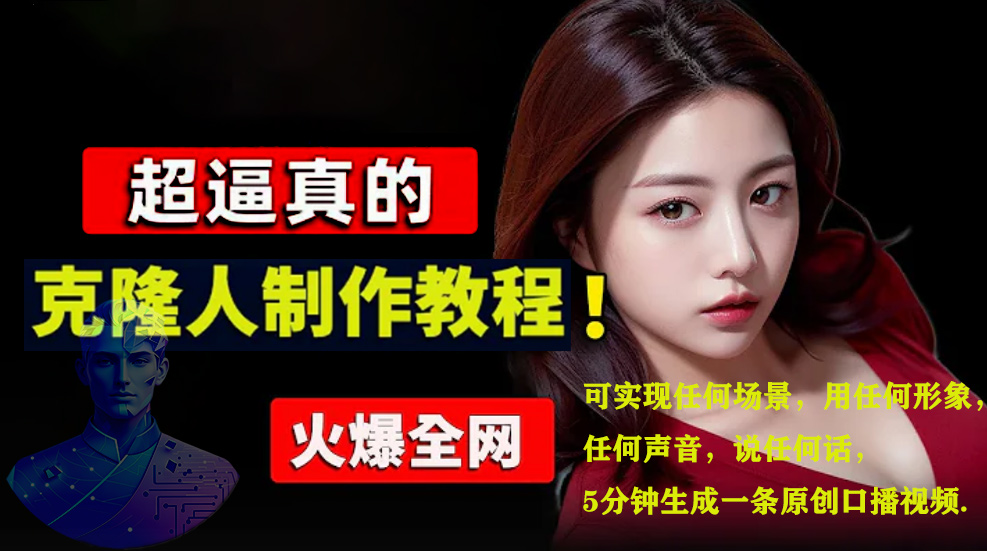 数字人2.0，2024下半年最火项目，无限免费生成视频，可实现任何场景，用任何形象，任何声音，说任何话，5分钟生成一条原创口播视频。-西瓜网创