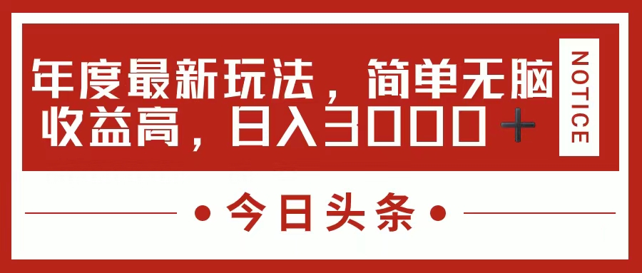 今日头条新玩法，简单粗暴收益高，日入3000+-西瓜网创