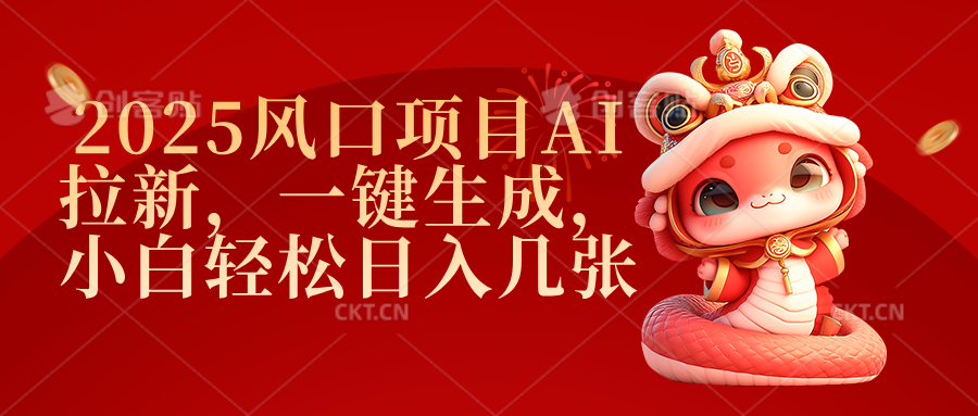 2025风口项目AI拉新，一键生成，小白轻松日入几张-西瓜网创