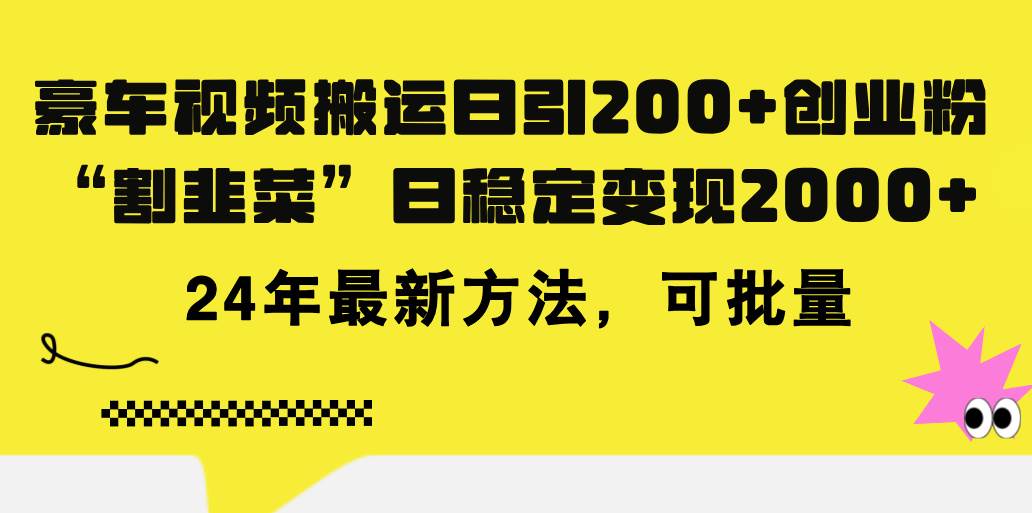 豪车视频搬运日引200+创业粉，做知识付费日稳定变现5000+24年最新方法!-西瓜网创