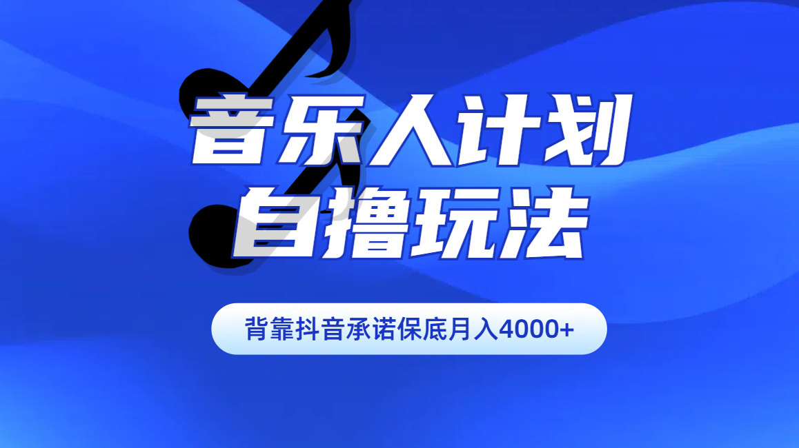 汽水音乐人计划自撸玩法保底月入4000+-西瓜网创
