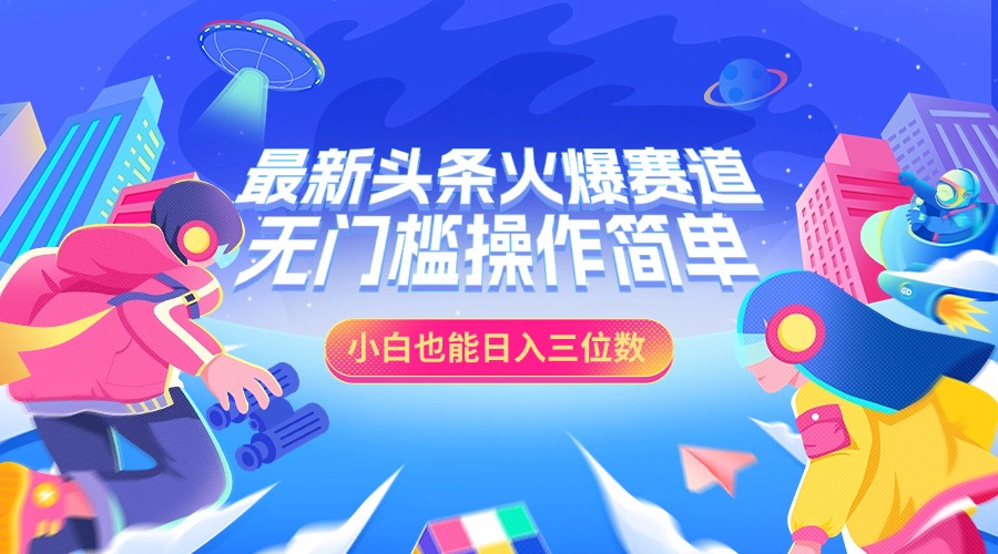 最新头条火爆赛道，小白也能日入三位数，无门槛操作简单-西瓜网创