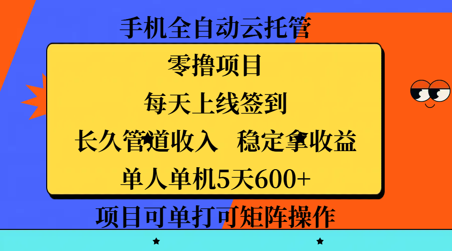 手机全自动云托管，零撸项目，每天上线签到，长久管道收入，稳定拿收益，单人单机5天600+，项目可单打可矩阵操作-西瓜网创