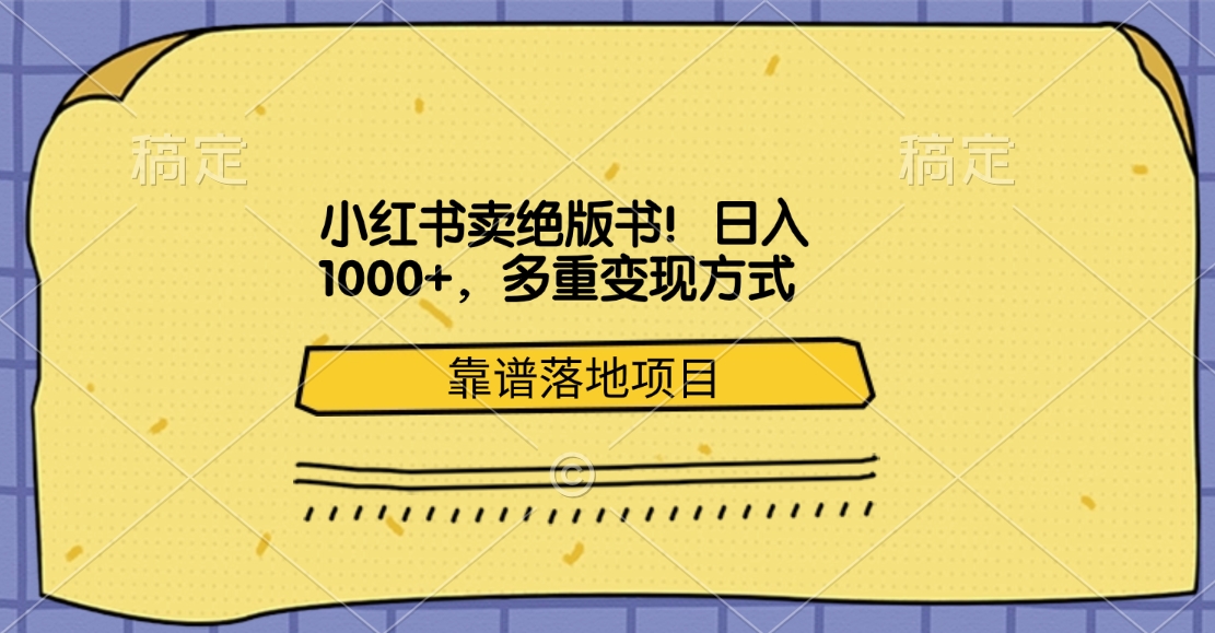 小红书卖绝版书！日入1000+，多重变现方式，靠谱落地项目-西瓜网创