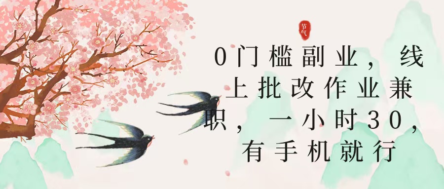 零门槛副业，线上批改作业兼职，30一小时，有手机就行-西瓜网创