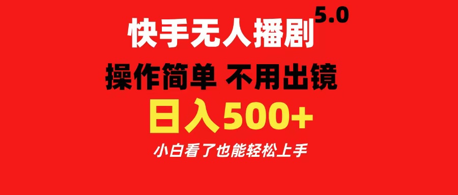 快手无人播剧5.0，操作简单 不用出镜，日入500+小白看了也能轻松上手-西瓜网创