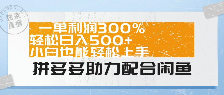 拼多多助力配合闲鱼 一单利润300% 轻松日入500+ 小白也能轻松上手！-西瓜网创