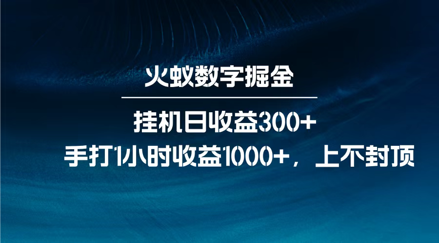 火蚁数字掘金，全自动挂机日收益300+，每日手打1小时收益1000+，-西瓜网创