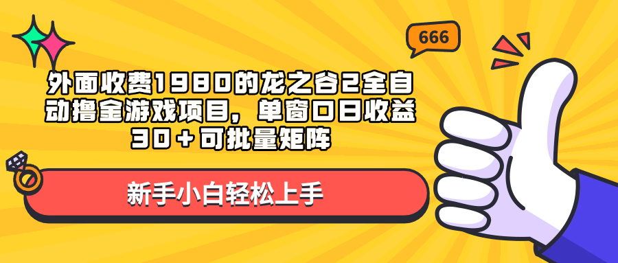 外面收费1980的龙之谷2全自动撸金游戏项目，单窗口日收益30＋可批量矩阵-西瓜网创