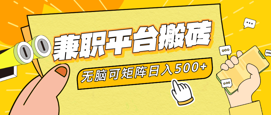 兼职平台搬砖，无脑操作可矩阵，轻松日入500+-西瓜网创