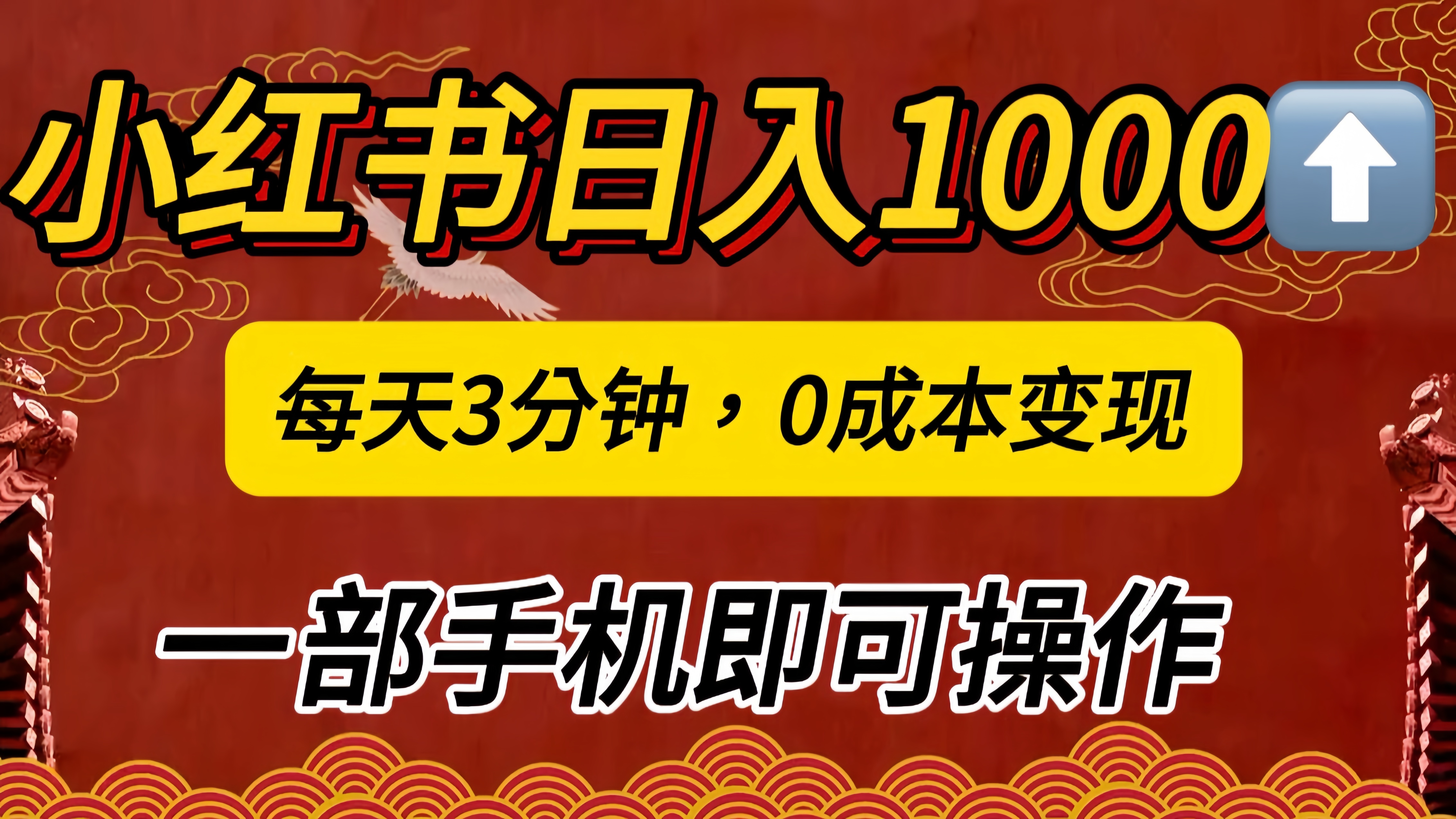 小红书私域日入1000+，冷门掘金项目，知道的人不多，每天3分钟稳定引流50-100人，0成本变现，一部手机即可操作！！！-西瓜网创