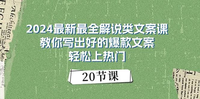 2024最新最全解说类文案课：教你写出好的爆款文案，轻松上热门（20节）-西瓜网创