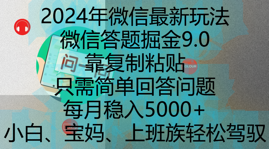 2024年微信最新玩法，微信答题掘金9.0玩法出炉，靠复制粘贴，只需简单回答问题，每月稳入5000+，刚进军自媒体小白、宝妈、上班族都可以轻松驾驭-西瓜网创