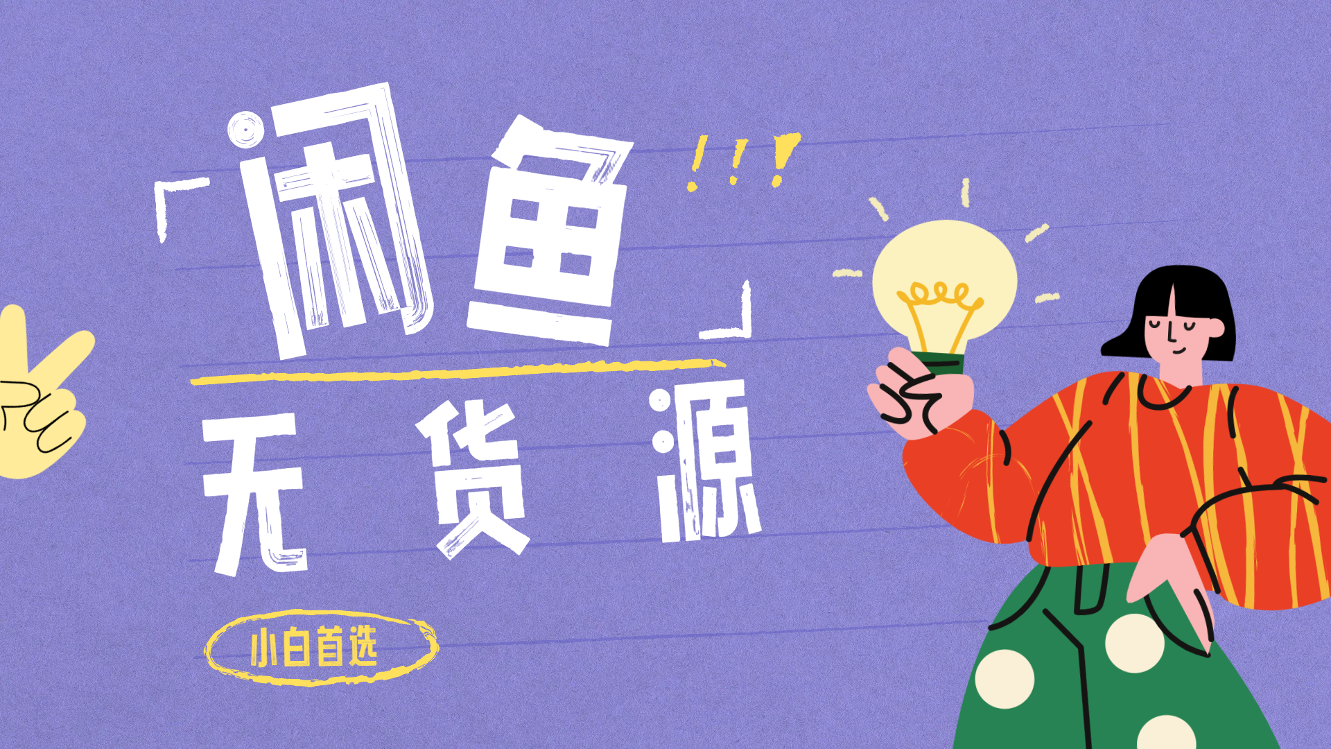 闲鱼无货源暴利项目 只要复制粘贴 轻松日入100+-西瓜网创