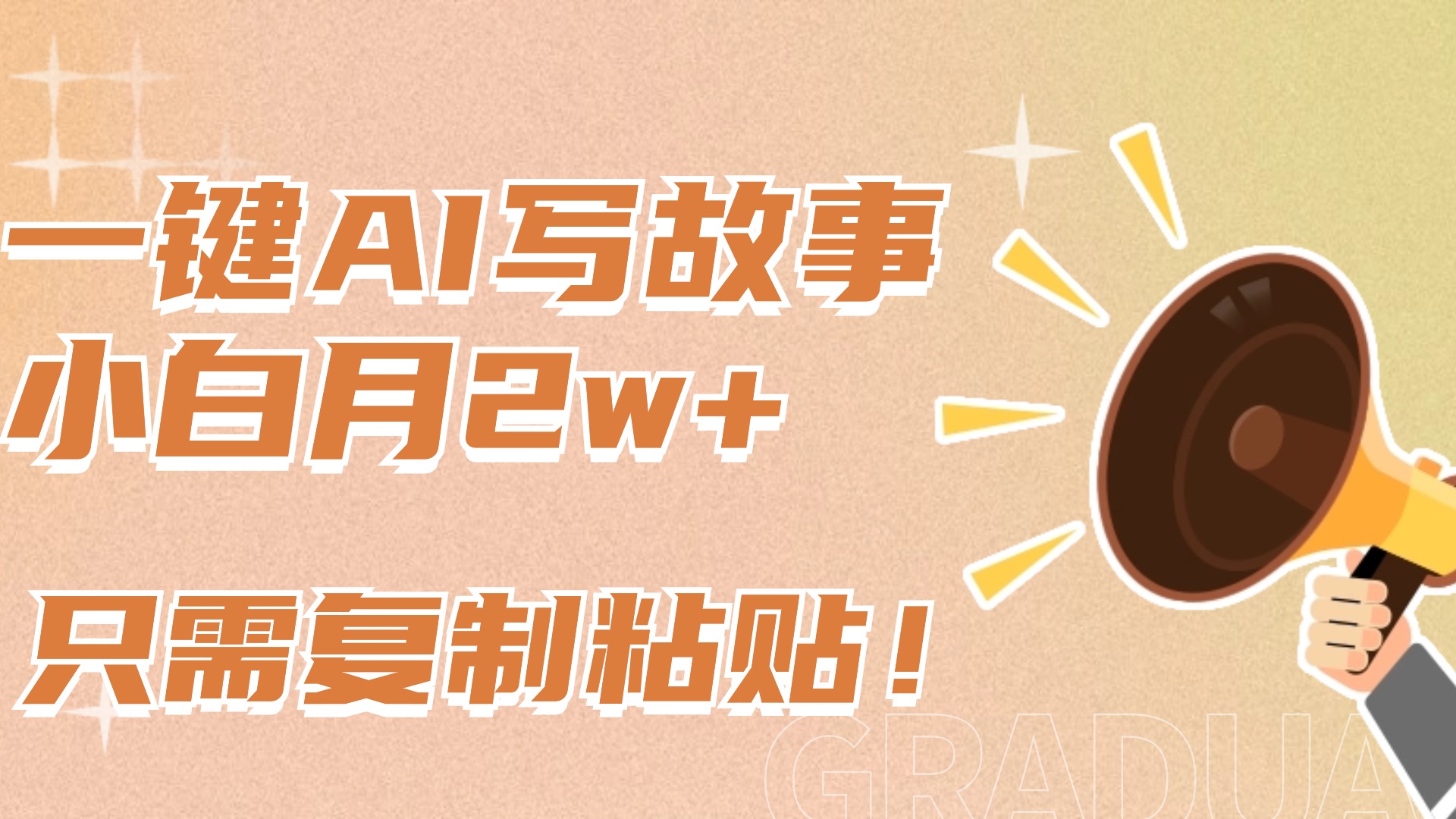 一键AI写故事，新赛道新玩法，复制粘贴，小白实现月入上万-西瓜网创