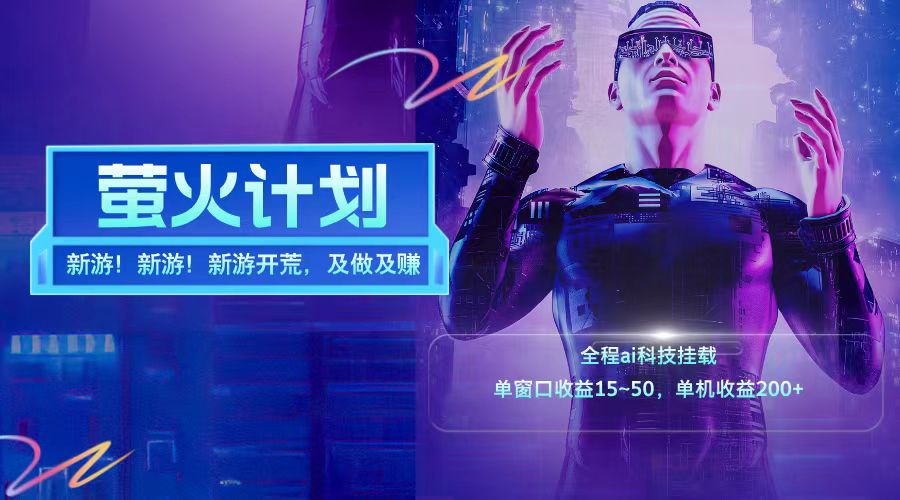 新游开荒每天都是纯利润单窗口收益15-50单机收益200➕-西瓜网创