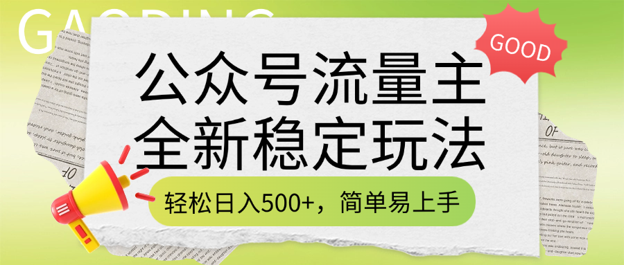 公众号流量主全新稳定玩法，轻松日入500+，简单易上手，做就有收益（附详细实操教程）-西瓜网创