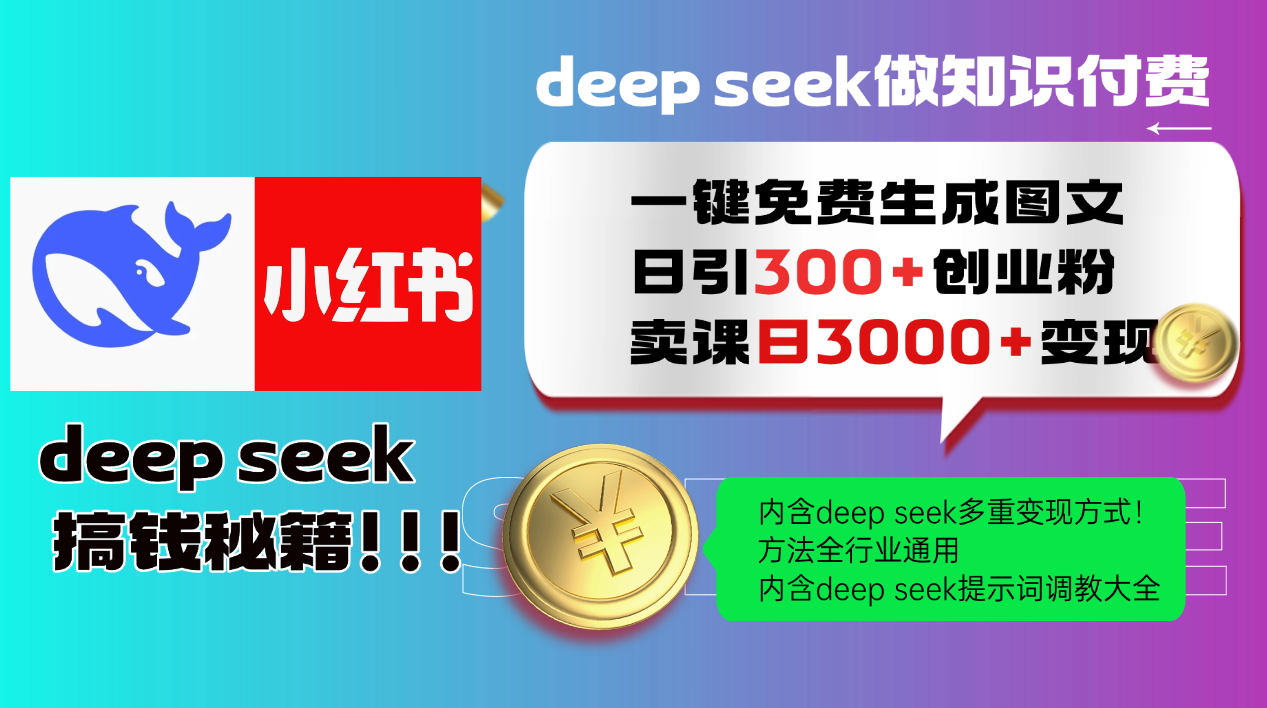 Deep seek 一键免费生成小红书图文日引300+创业粉，日变现3000+教程！方法全行业通用！-西瓜网创