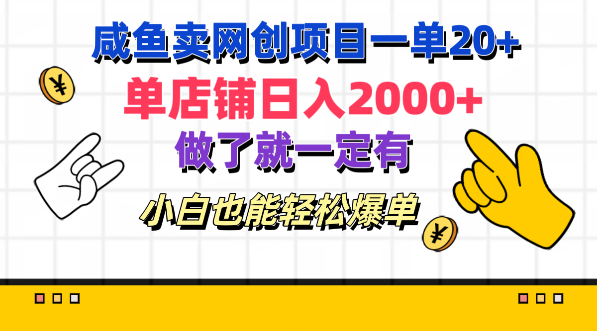 咸鱼卖网创项目一单20+，单店铺日入2000+，做了就一定有，小白也能轻松爆单-西瓜网创