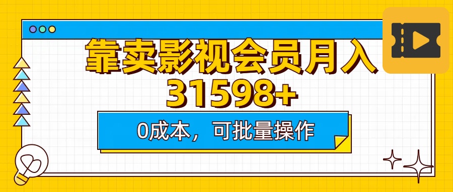 靠卖影视会员实测月入30000+0成本可批量操作-西瓜网创