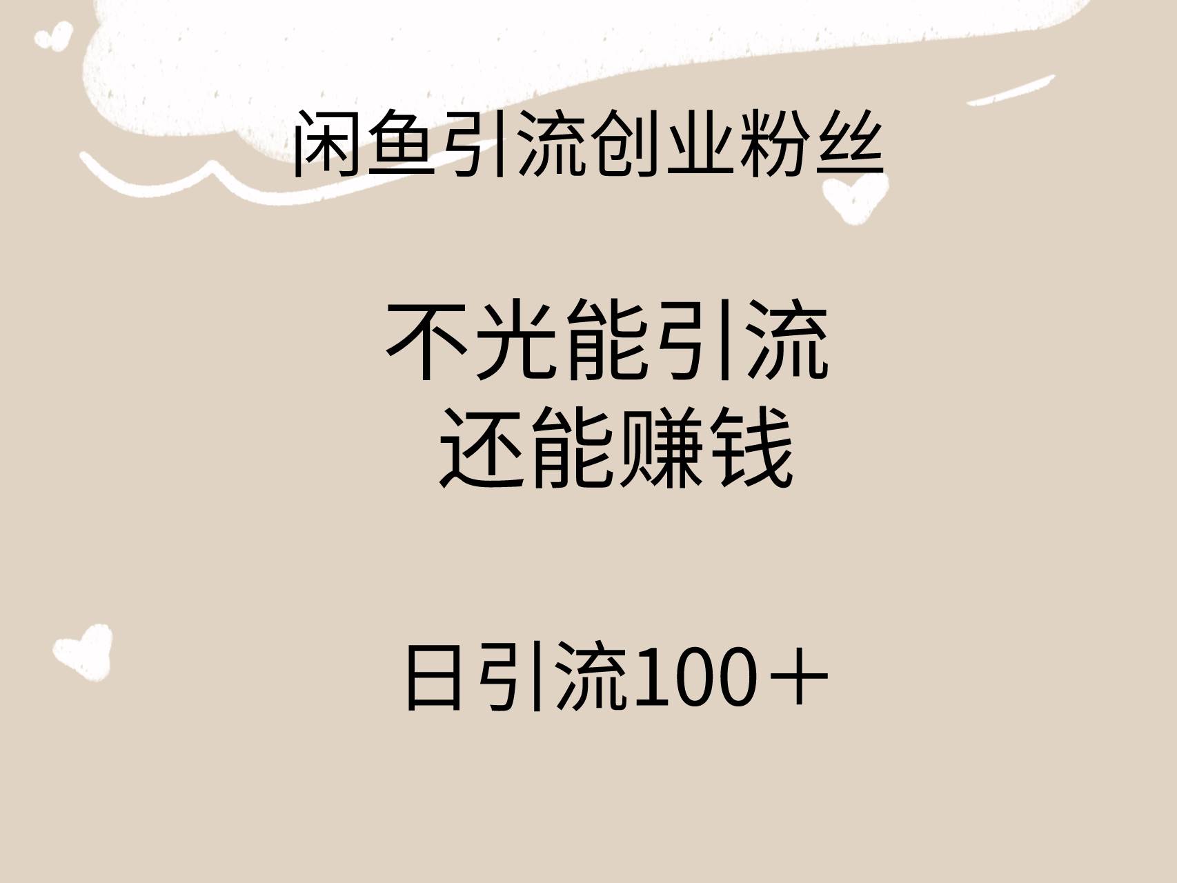 闲鱼精准引流创业粉丝，日引流100＋，引流过程还能赚钱-西瓜网创