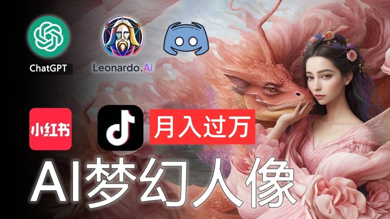 AI摄影梦幻人像：零基础也能月入过万的秘密-西瓜网创