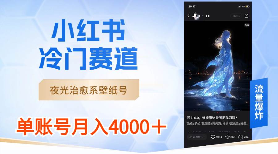 小红书冷门赛道，夜光治愈系壁纸号，单号月入4000＋-西瓜网创