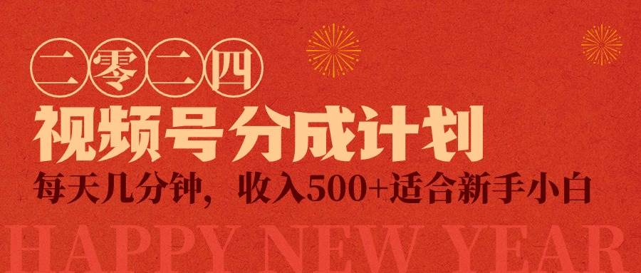 视频号创作者分成计划，每天几分钟，收入500+，小而美项目-西瓜网创