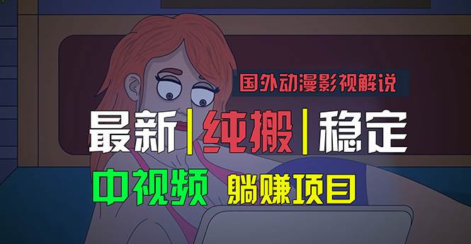 国外动漫影视解说，批量下载自动翻译，纯搬运稳定过原创，小白也能轻松…-西瓜网创