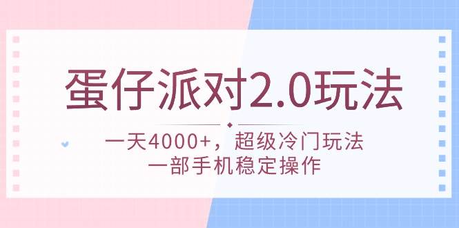 蛋仔派对 2.0玩法，一天4000+，超级冷门玩法，一部手机稳定操作-西瓜网创