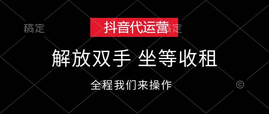 抖音代运营，解放双手，坐等收租-西瓜网创