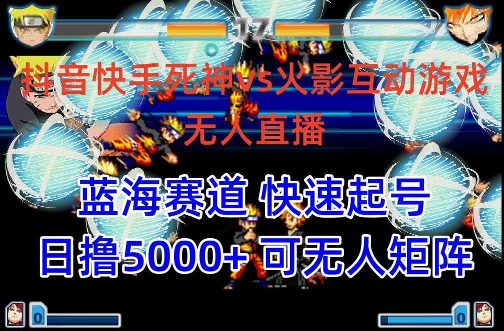 抖音快手火影忍者互动无人直播 蓝海赛道快速起号 日入5000+教程+软件+素材-西瓜网创