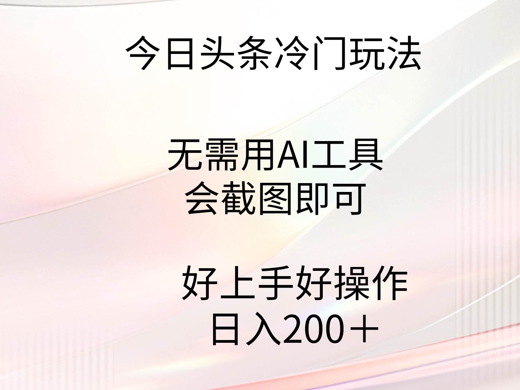 今日头条冷门玩法，无需用AI工具，会截图即可。门槛低好操作好上手，日…-西瓜网创