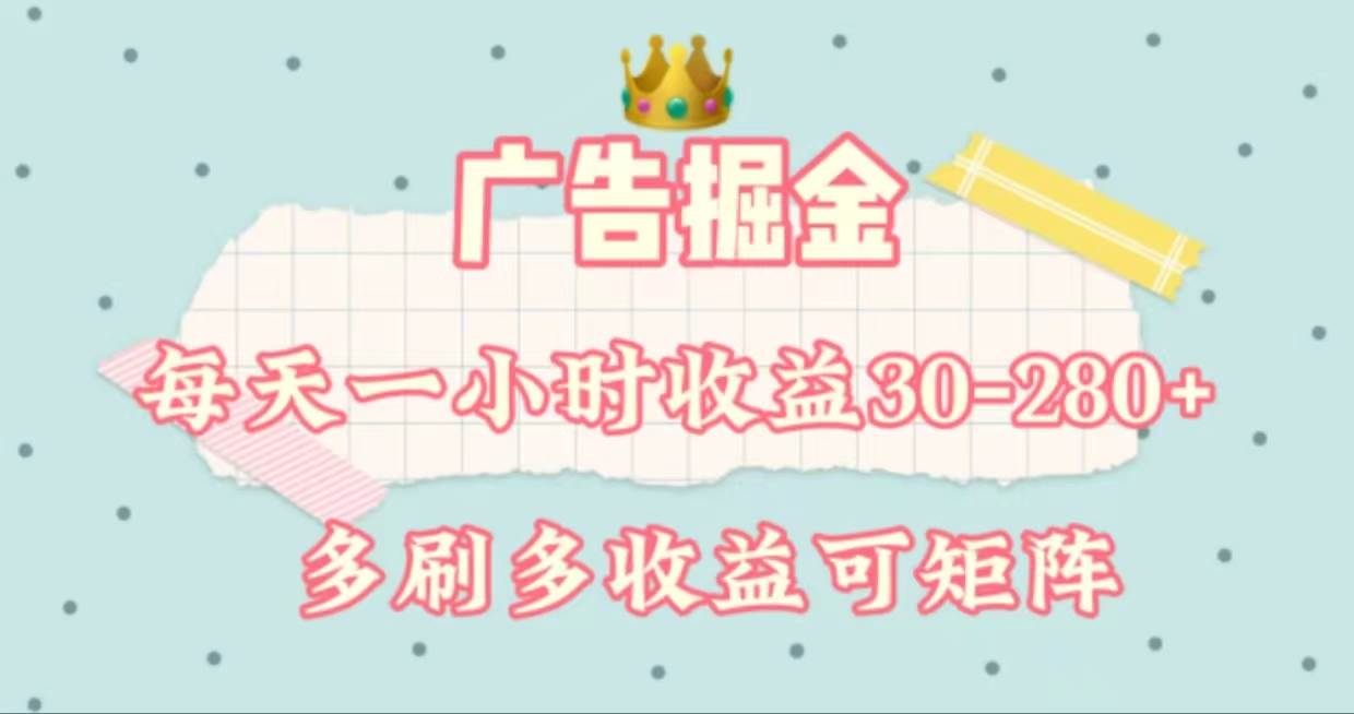 广告掘金，每天1-2小时单机手机30-280，可矩阵可放大做-西瓜网创