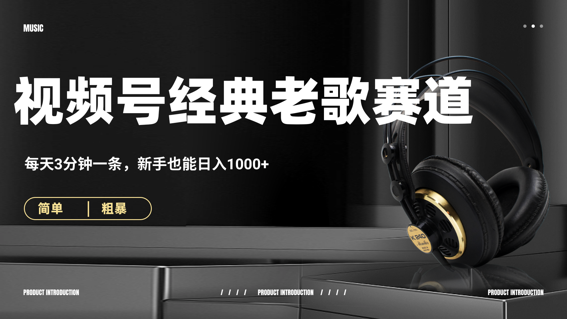 70、80怀旧粤语老歌赛道，AI纯原创、无脑搬运作品，每天3分钟，靠撸视频号分成计划日入1000+-西瓜网创