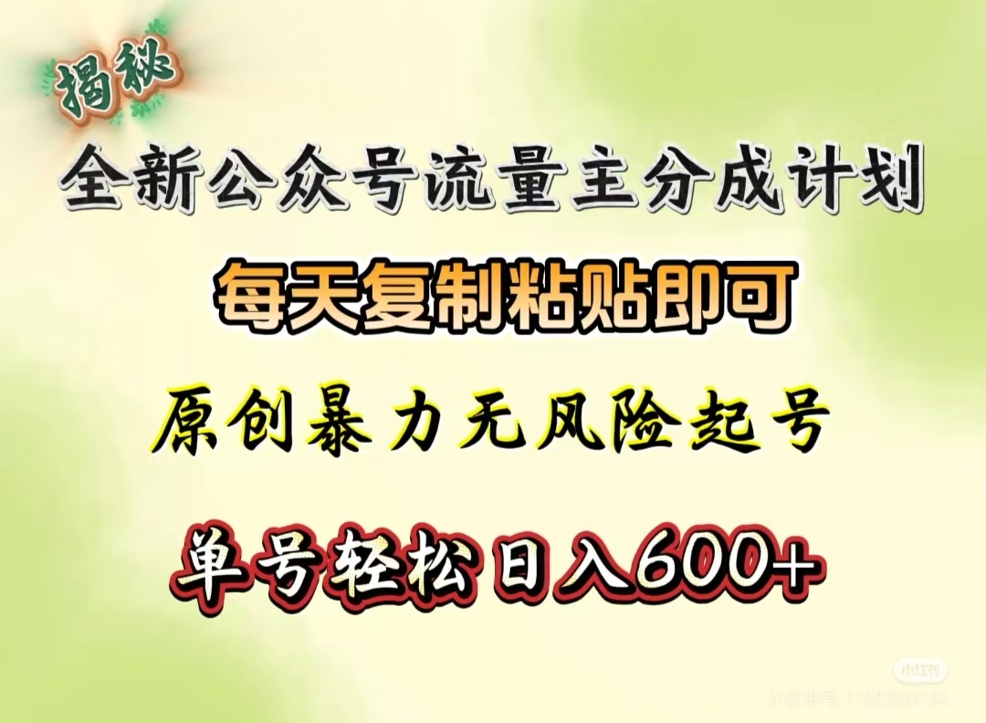 全新公众号流量主分成计划，每天复制粘贴即可，原创暴力起号无风险，单号轻松日入600+（揭秘）-西瓜网创