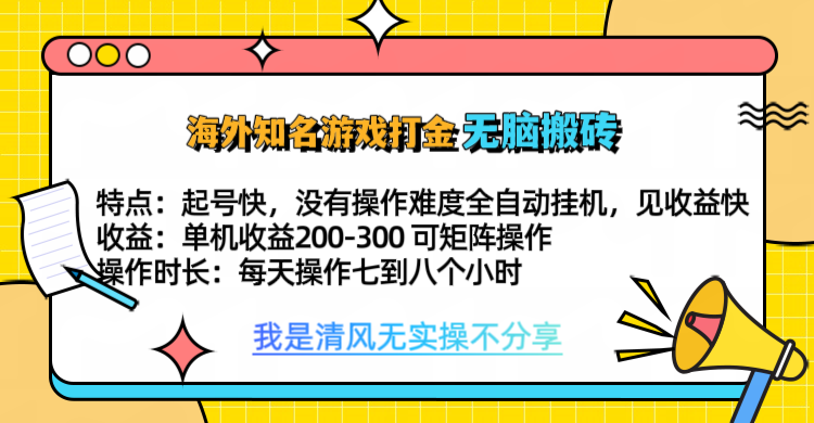 知名游戏打金，无脑搬砖单机收益200-300+  即做！即赚！当天见收益！-西瓜网创