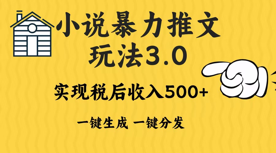 2024年小说推文，暴力玩法3.0一键多发平台生成无脑操作日入500-1000+-西瓜网创