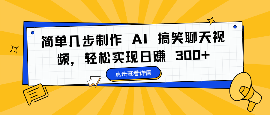 简单几步制作 AI 搞笑聊天视频，轻松实现日赚 300+-西瓜网创