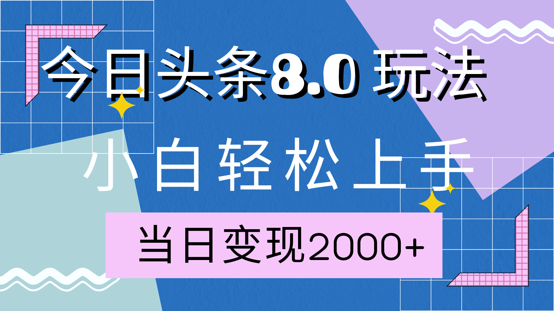 今日头条全新8.0掘金玩法，AI助力，轻松日入2000+-西瓜网创